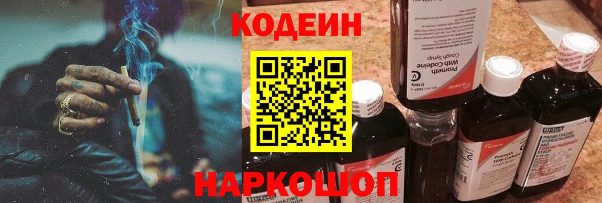Кодеин напиток Lean (лин)  Вход с VPN  Дзержинск 