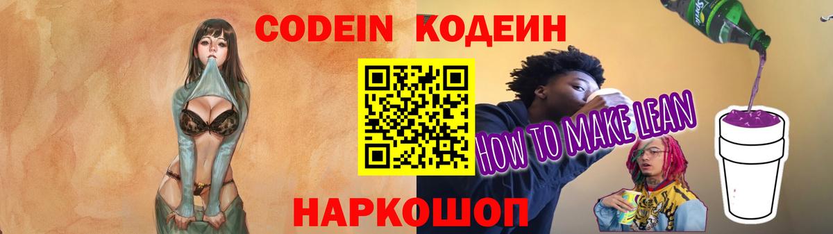 Codein напиток Lean (лин) Дзержинск